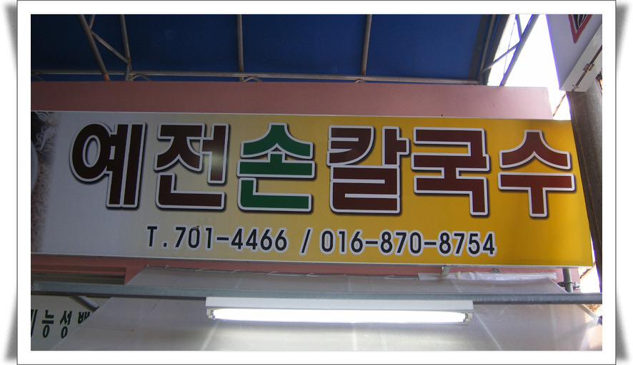 예전칼국수 이미지
