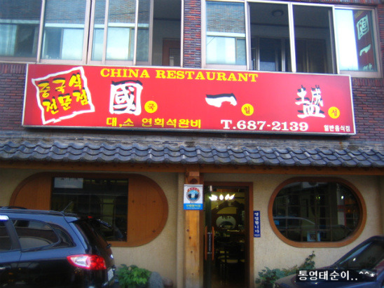 국일성 이미지